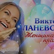 Виктория Ланевская Женщина Праздник