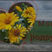 Дорогие Подружки Мои Текст