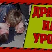 Школьные Пакости 5 Драка На Уроке Ростян