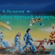 Тайна Третьей Планеты Аудиосказка