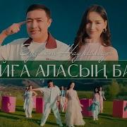 Ойға Аласынба Текст