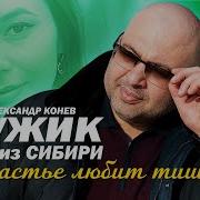 Мужик Из Сибири Счастье Любит Тишину
