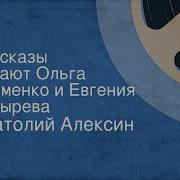 Анатолий Алексин Рассказы