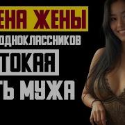 Рассказ Мужчины Измена Жены Встреча Одноклассников Жестокая Месть Мужа История