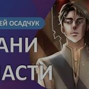 Грани Власти Алексея Осадчука