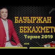 Бауыржан Бекахметов Терме