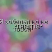 Меме Я Заболел Но Не Тобой