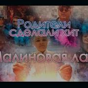 Клип Родителей На Выпускной Малиновая Лада