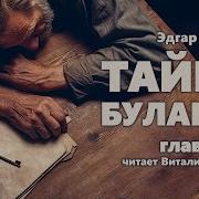 Тайна Булавки Эдгар Уоллес
