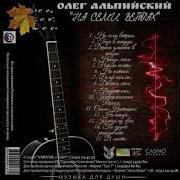 Олег Альпийский В Масть