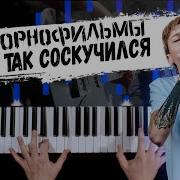 Я Так Соскучился Midi