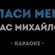 Стас Михайлов Спаси Меня Караоке