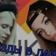 3 Звезды В Приложении Like Анастасия Кош Милана Некрасова Катя Цветкова
