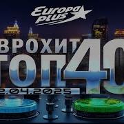 Лучшие Хиты Европы Плюс