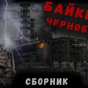 Страшные Истории Про Чаэс Сборник