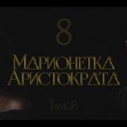 Марионетка Аристократ 7 Глава
