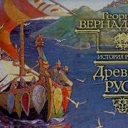 Г В Вернадский Древняя Русь Аудиокнига Часть