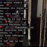 Чеченец Со Хьоьца Къийса Лур Вац
