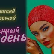 Алексей Толстой Рассказы