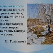 Токмакова К Нам Весна