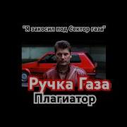 Ручка Газа Группа