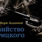 Аудио Книги Алданова