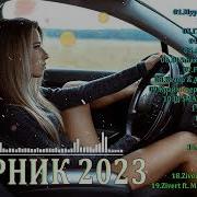Сборник Песен 2023 Новинки