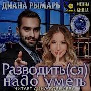 Диана Рымарь Разводить Ся Надо Уметь Любовный Роман