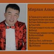 Мирлан Алыкулов