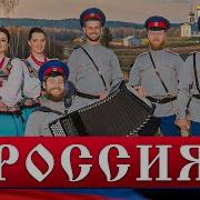 Московский Казачий Хор Ой Ты Россия
