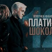 Платина И Шоколад 12 Глава