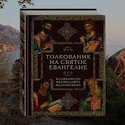 Толкование На Соборные Послания Святых Апостолов Блаженного Феофилакта Болгарского