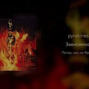 Pyrokinesis Зависимость