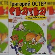 Сказка С Подробностями Григорий Остер Аудиосказка Слушать Онлайн