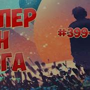 399 Супер Ген Бога Аудиокнига