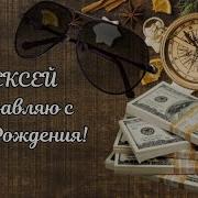 Поздравление С Днём Рождения От Алексея