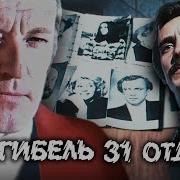 Гибель 31 Отдела Радиоспектакль