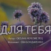 Для Тебя Создал Он Землю Бондаренко Минус