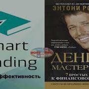 Энтони Роббинс Деньги Мастер Игры