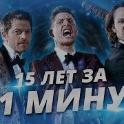 Сверхъестественное 15 Сезон Обзор Что Ждать От