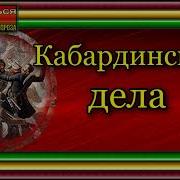 Кавказская Война Потто