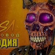 Песня Клип Про Спрингтрапа
