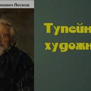 Тупейный Художник Аудиокнига