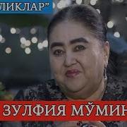 Тундаликлар Зулфия Мўминова