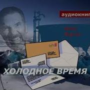 Фред Варгас Холодное Время
