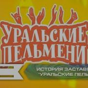 История Заставок Юмористического Шоу Уральские Пельмени Стс