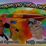 А Кулагин Я Нарисую Тебе Любовь