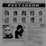 Горящие Крылья Rustaveli