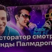 Палмдропов Канима Реакция