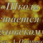 Школа Остается С Человеком